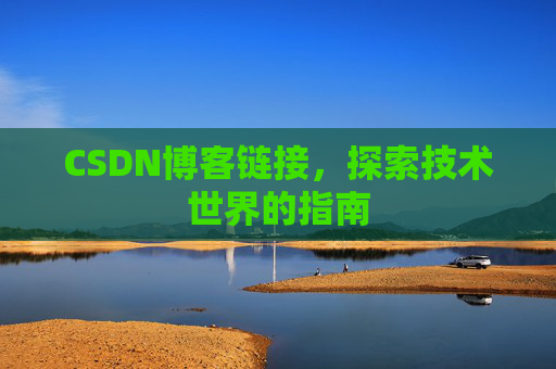 CSDN博客链接,探索技术世界的指南