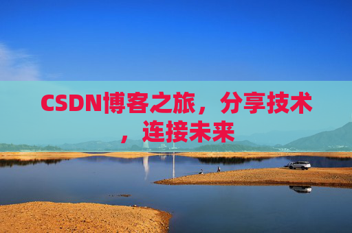 CSDN博客之旅，分享技术，连接未来